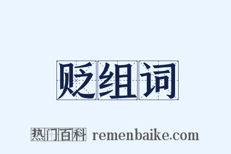 贬组词是什么意思的图片